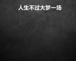 人生不过大梦一场