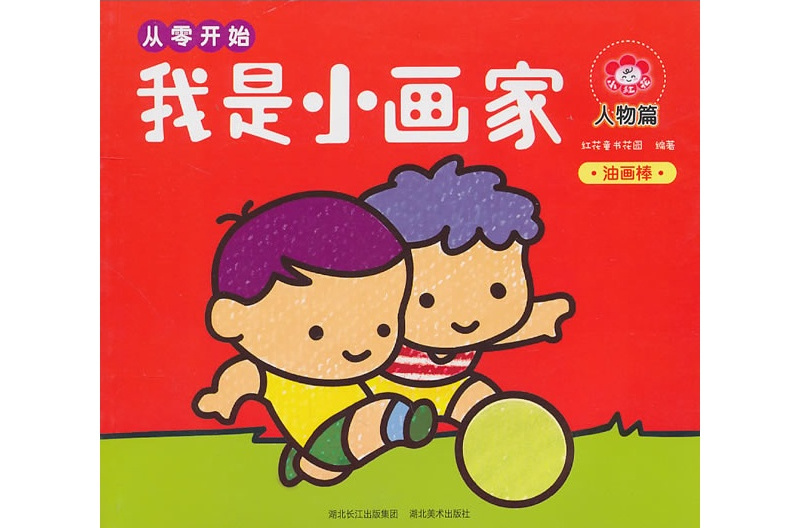 《从零开始·我是小画家:人物篇》是2010年湖北长江出版集团,湖北美术