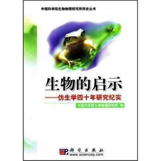 生物的启示——仿生学四十年研究纪实_百度百科