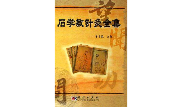 石学敏针灸全集