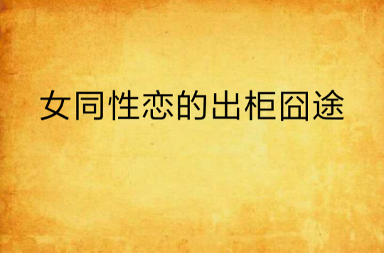  p>《 a target="_blank" href="/item/女同性