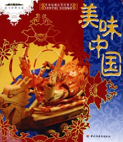 美味中国