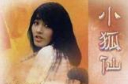 小狐仙