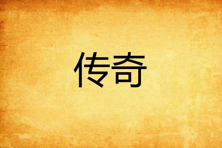传奇