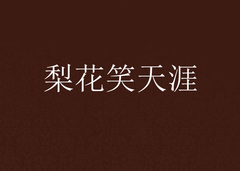 梨花笑天涯