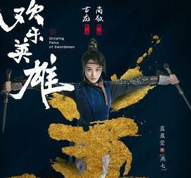 《武林外传》尚敬导演出山，再塑武侠经典《欢乐英雄》！_百科TA说