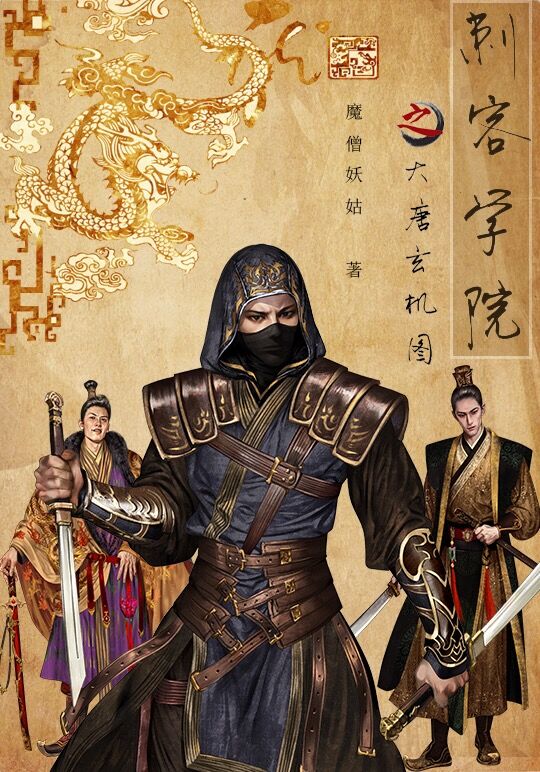刺客学院之大唐玄机图