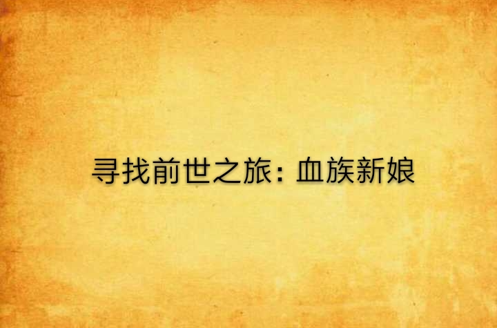 寻找前世之旅:血族新娘