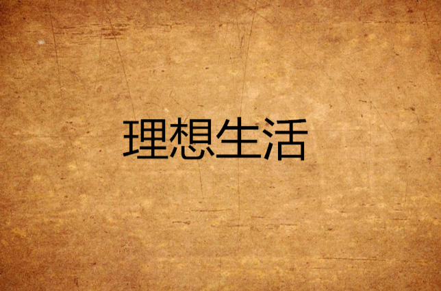 理想生活