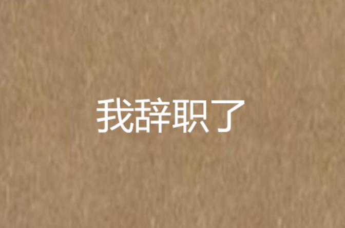 我辞职了
