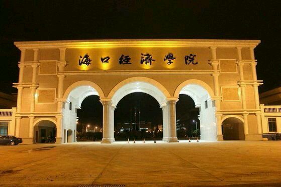 海口经济学院