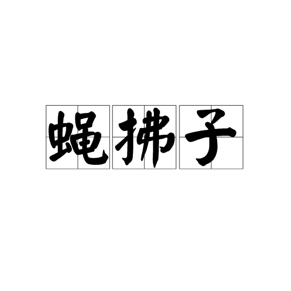 p>蝇拂子,汉语词语,读音为yíng fú zǐ,即蝇拂,又称拂尘. /p>