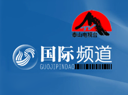 山东广播电视台国际频道