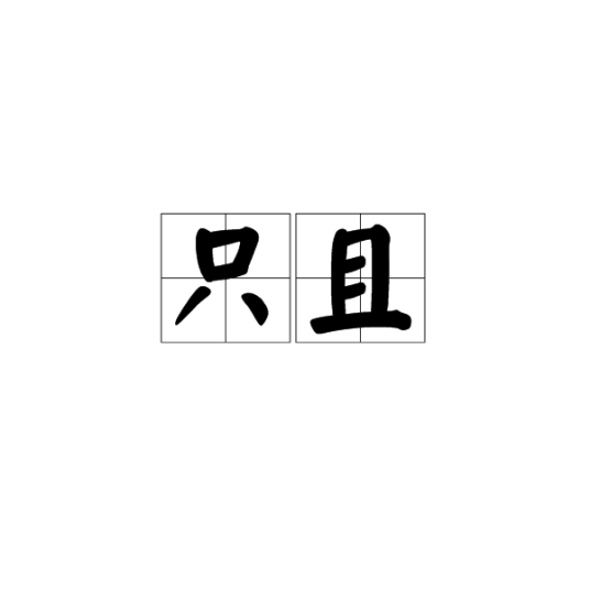 只且_百度百科
