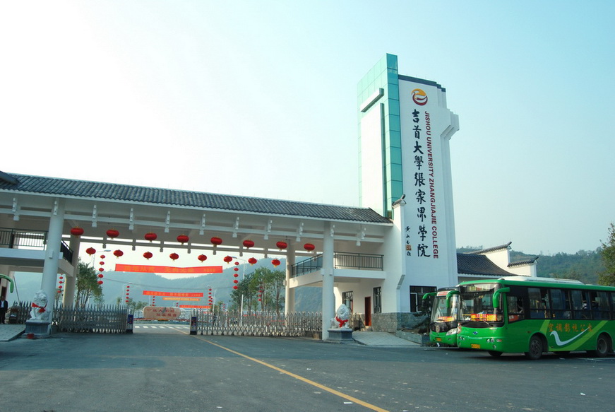  p>吉首大学张家界学院是经湖南省人民政府批准,国家教育部确认,由