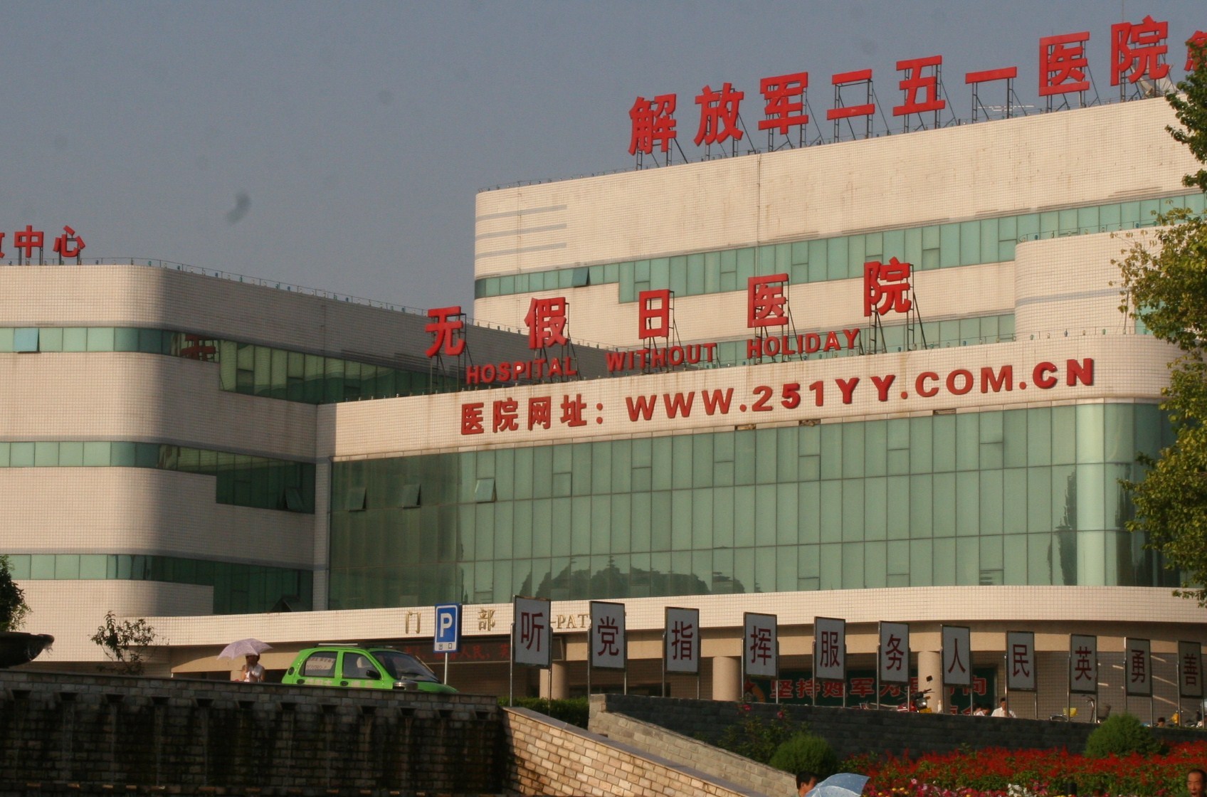 关于中国人民解放军第二五一医院排队跑腿代挂号，省时省力便捷救急的信息