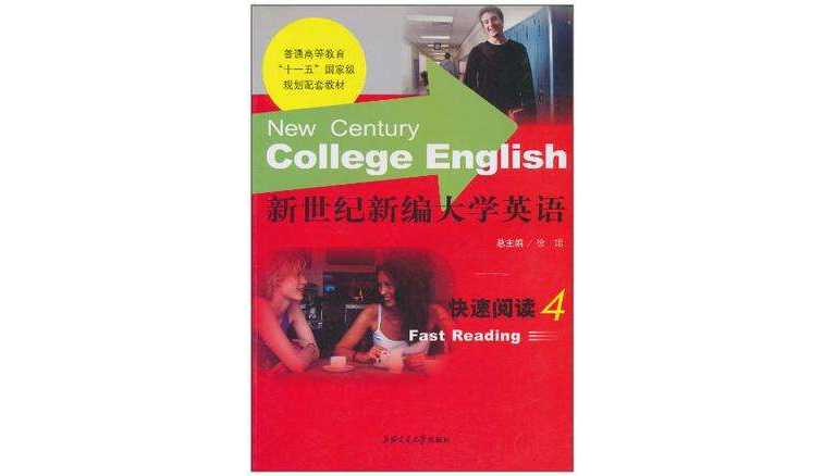 新世纪新编大学英语(第4册)