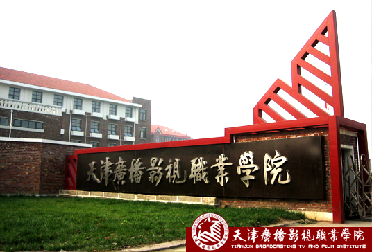 天津广播影视学院