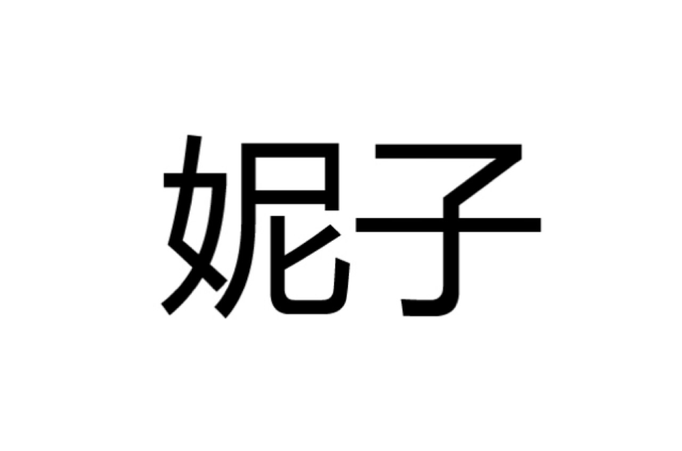 妮子