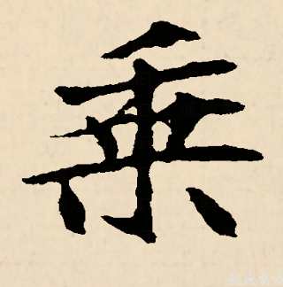 乘（汉语文字）_百度百科