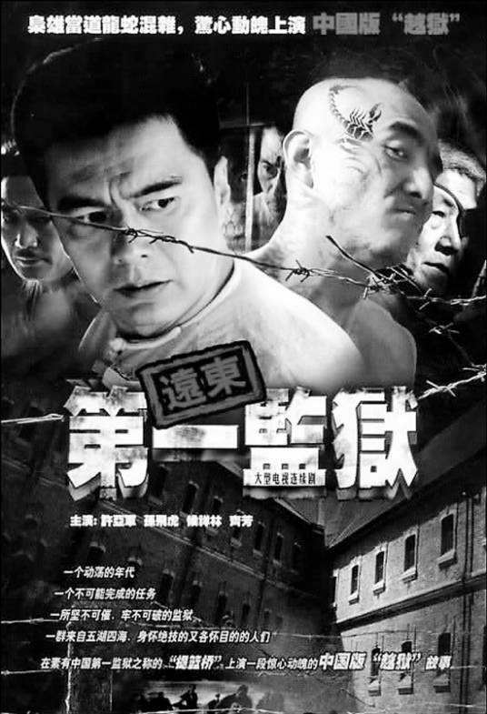 远东第一监狱