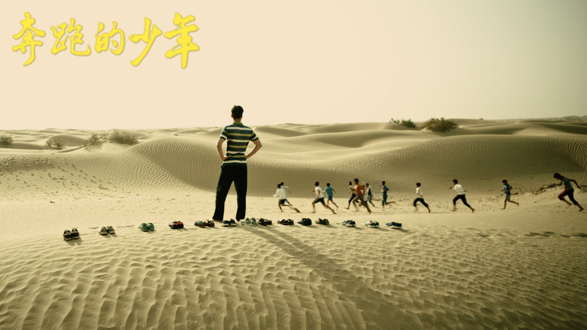 奔跑的少年