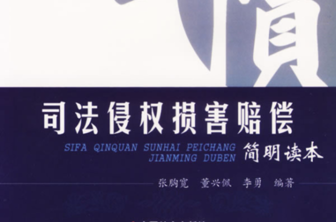 司法侵权损害赔偿