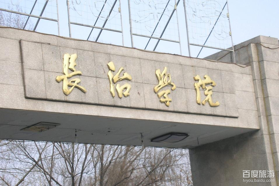  p>长治学院(changzhi university)位于山西省 a target="_blank"