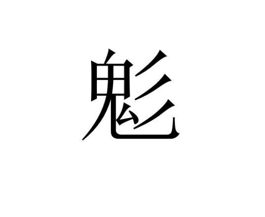 鬽_百度百科