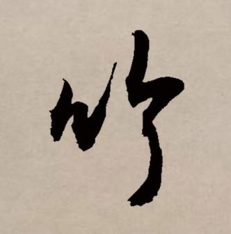 竹（汉语文字）_百度百科