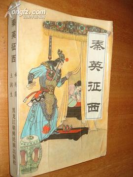 秦英征西