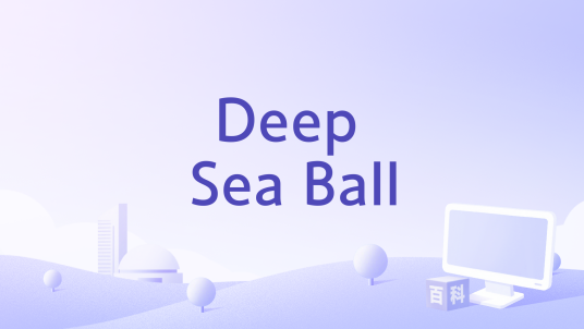 Deep Sea Ball_百度百科
