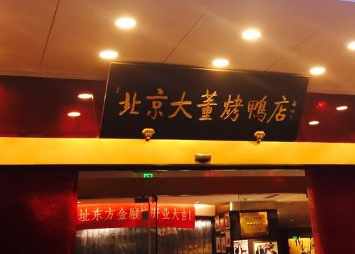  p>大董烤鸭店(东四十条店)是位于北京市东城区东四十条甲22号南新仓