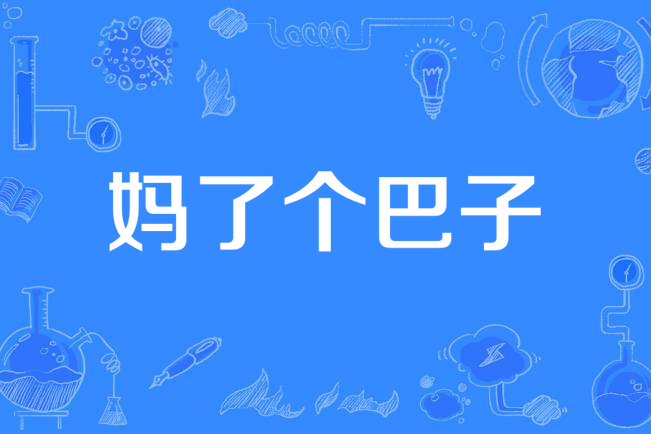 妈了个巴子
