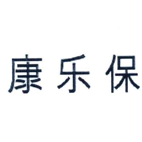 康乐保