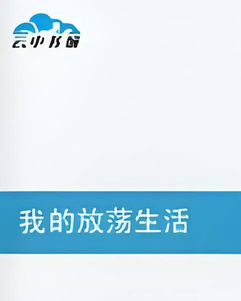 我的放荡生活_百度百科