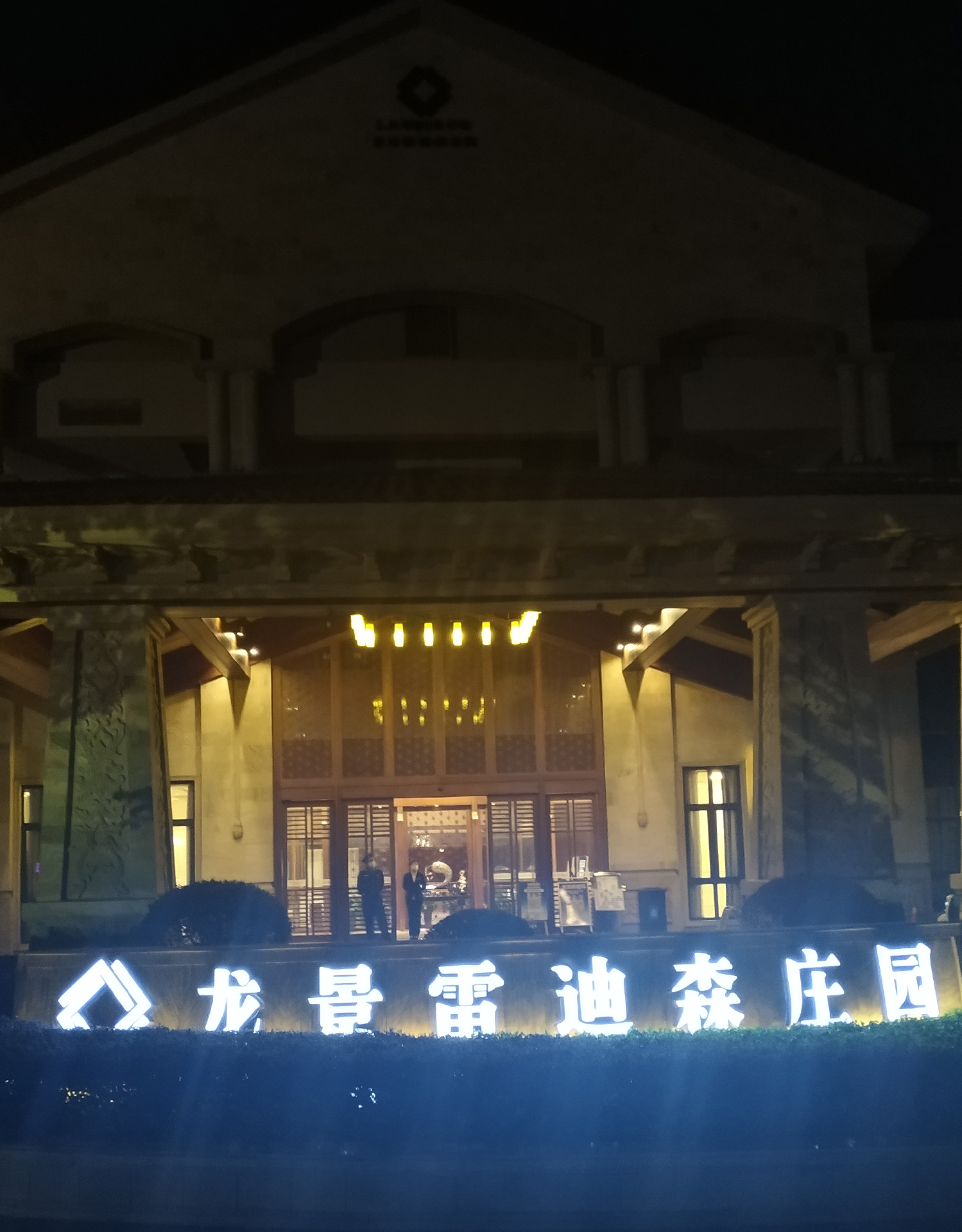 雷迪森庄园,位于浙江省金华市东阳市马宅镇王潭村(诸永高速横店出口
