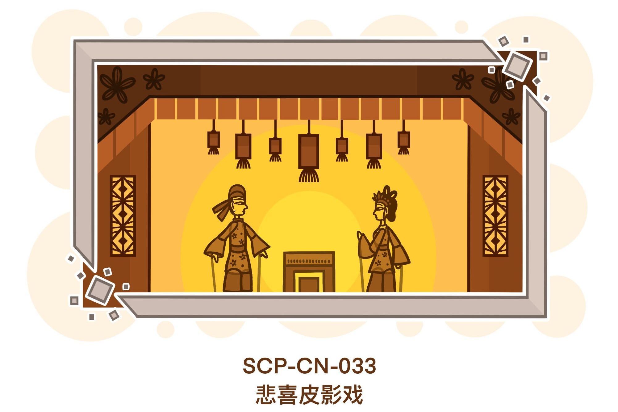  p data-id="2ax2r2aaexf">scp-cn-033「悲喜皮影戏」是网络共笔怪谈