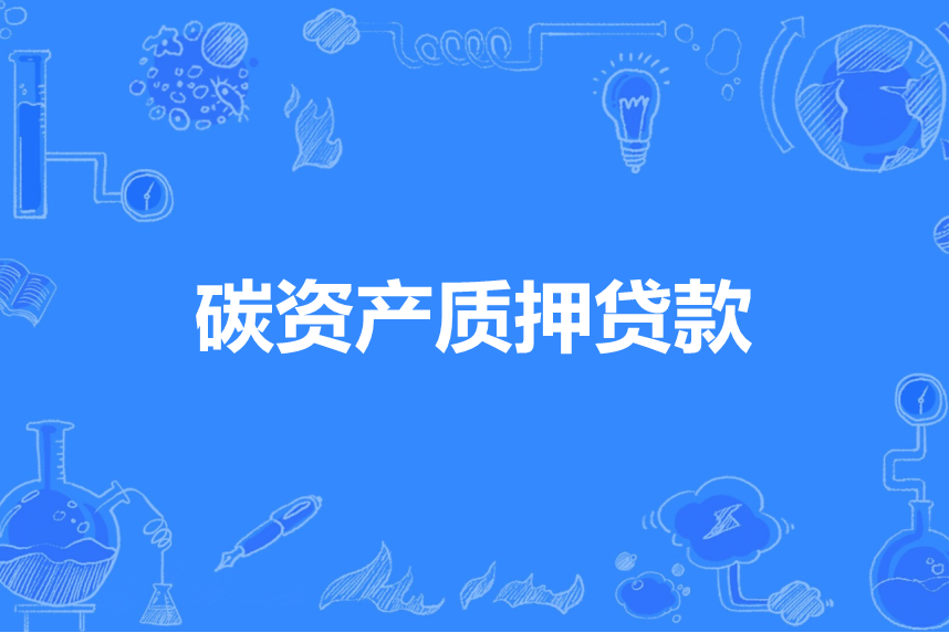 碳资产质押贷款