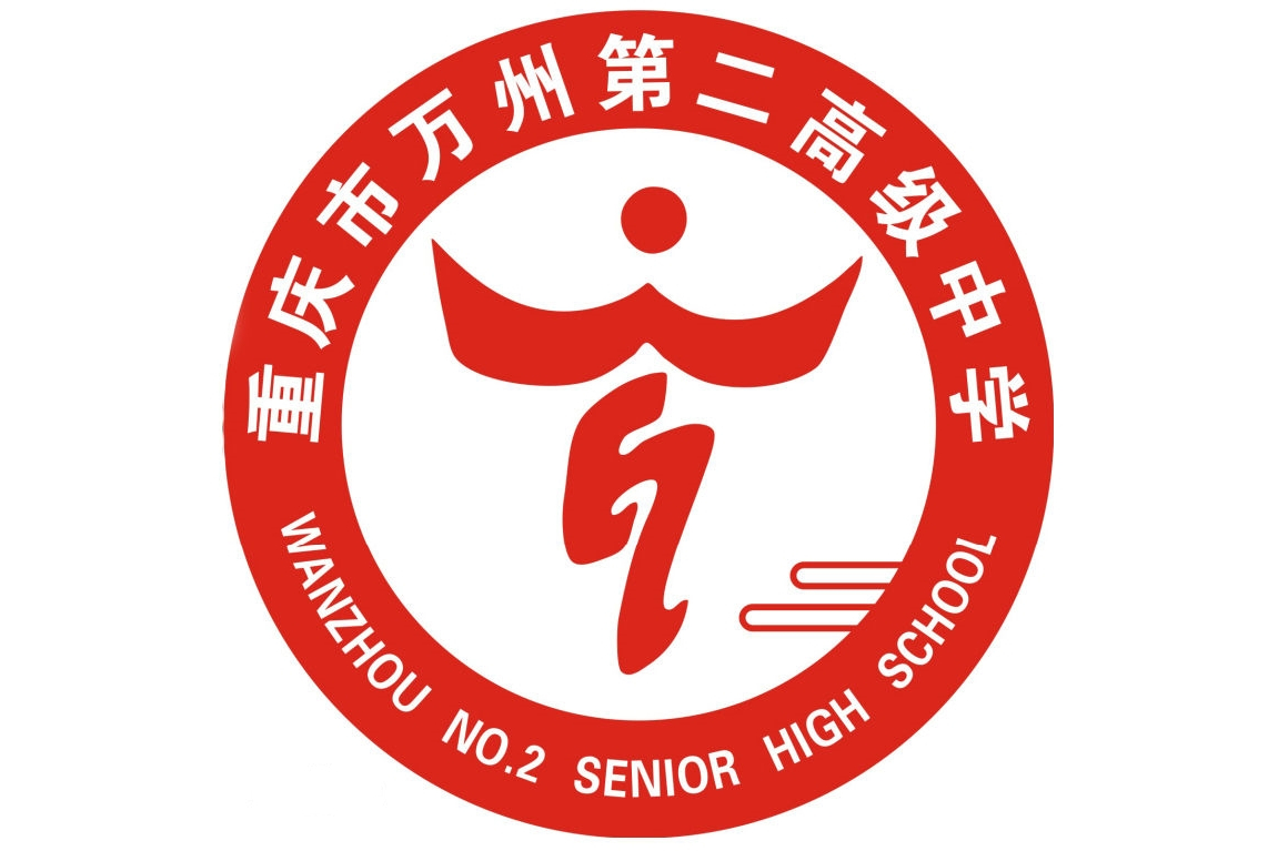 重庆市万州区第二高级中学