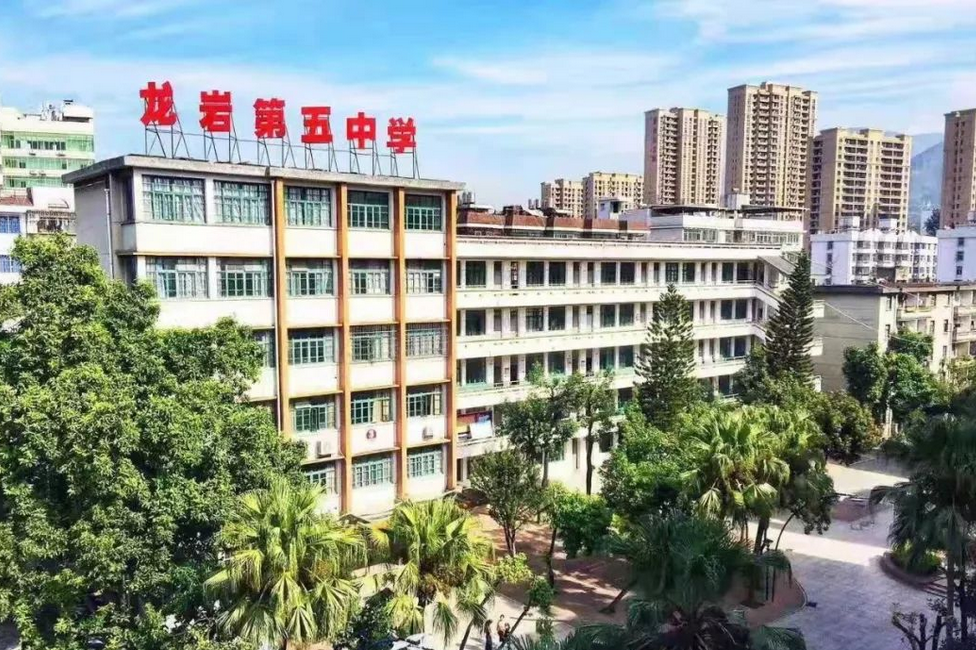 龙岩市第五中学