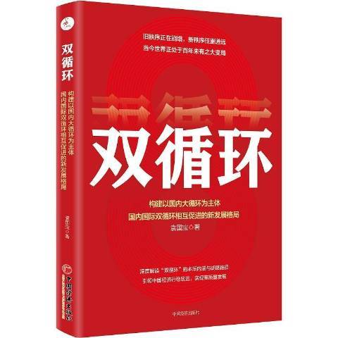 双循环：构建以国内大循环为主体、国内国际双循环相互促进的新发展格局_百度百科
