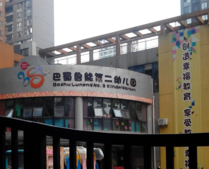 重庆江北巴蜀鲁能第二幼儿园