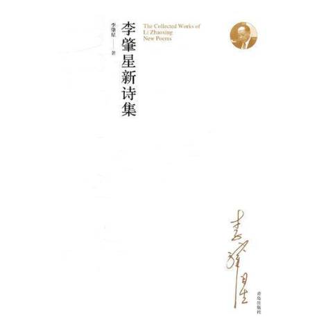 李肇星新诗集