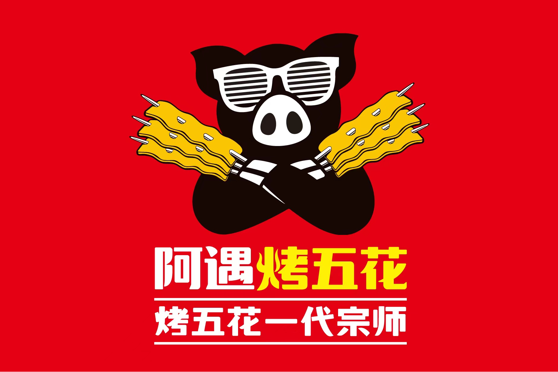 阿遇烤五花