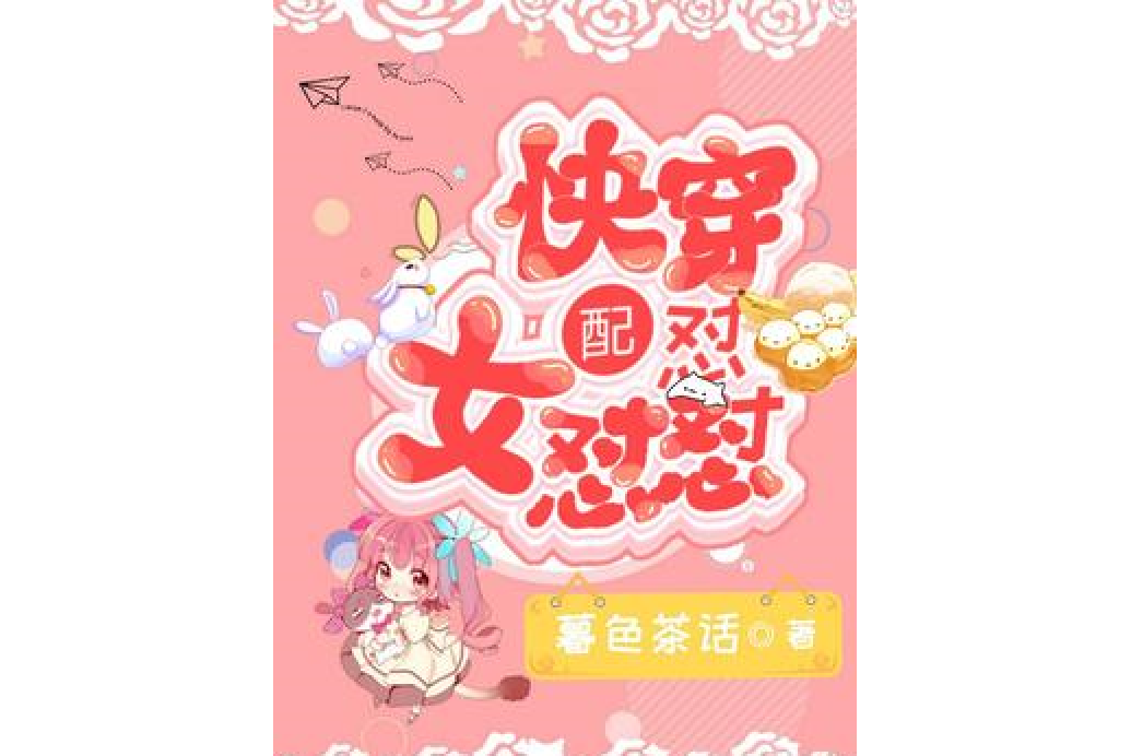 快穿女配怼怼怼