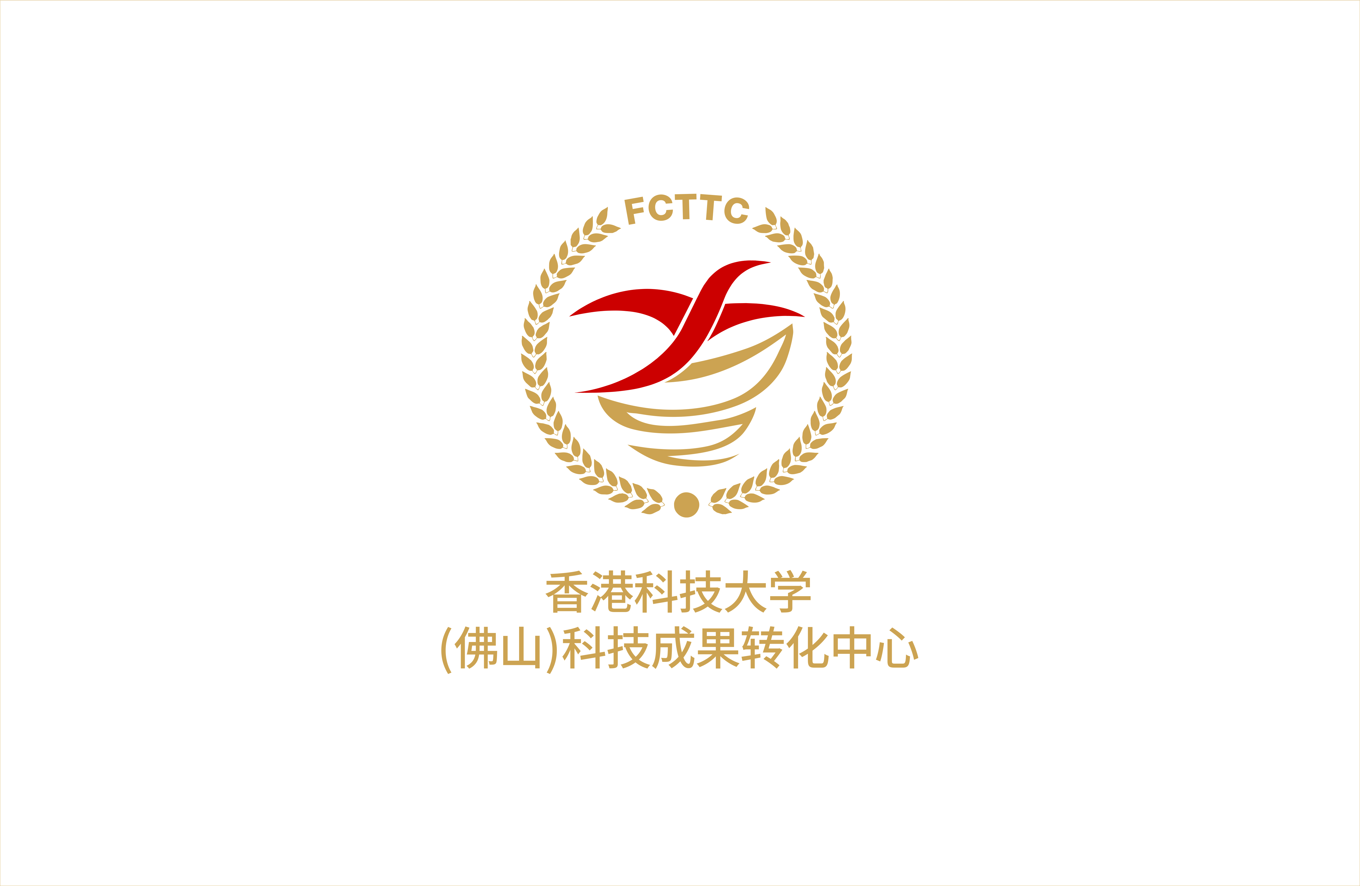香港科技大学(佛山)科技成果转化中心