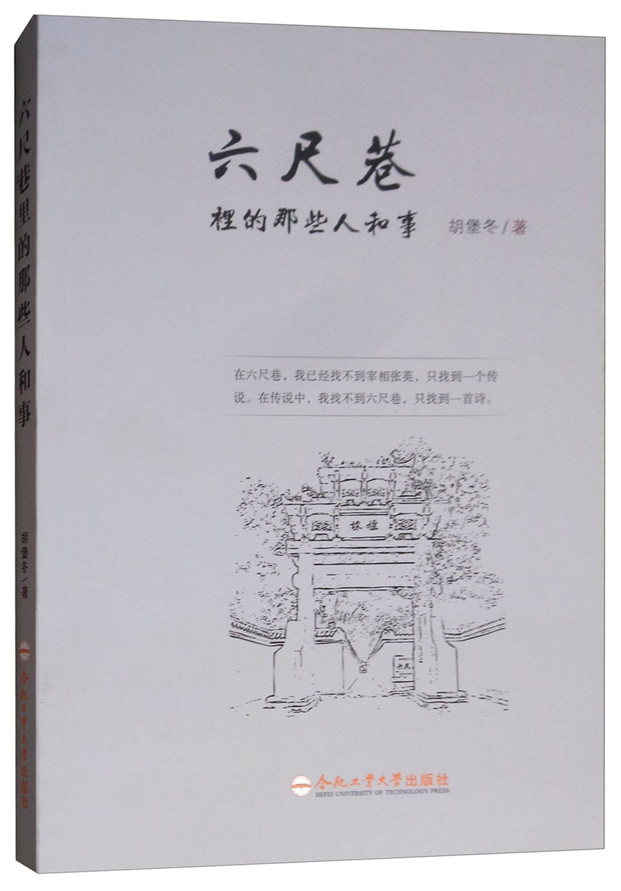 六尺巷里的那些人和事