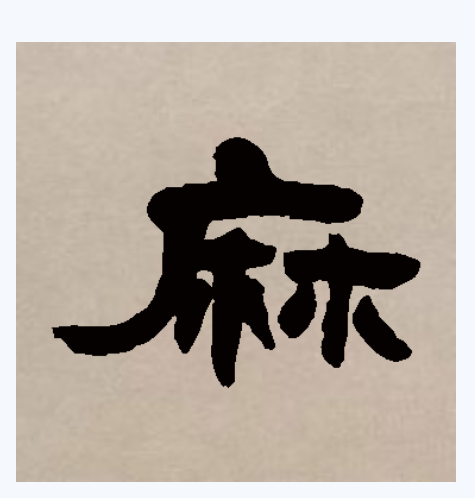  p data-id="gnbv967m1a">麻(拼音má, mā)是汉字通用规范一级字