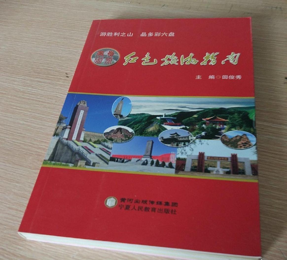 宁夏固原红色旅游指南